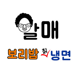할매보리밥칡냉면 대표 사진