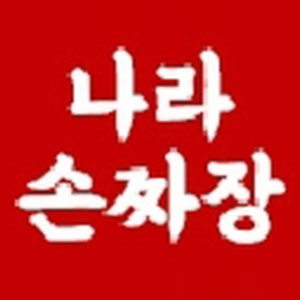 Narasonjjajang (나라손짜장) 2