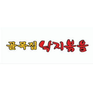 Golmokjipnakjibokeum (골목집낙지볶음) 2