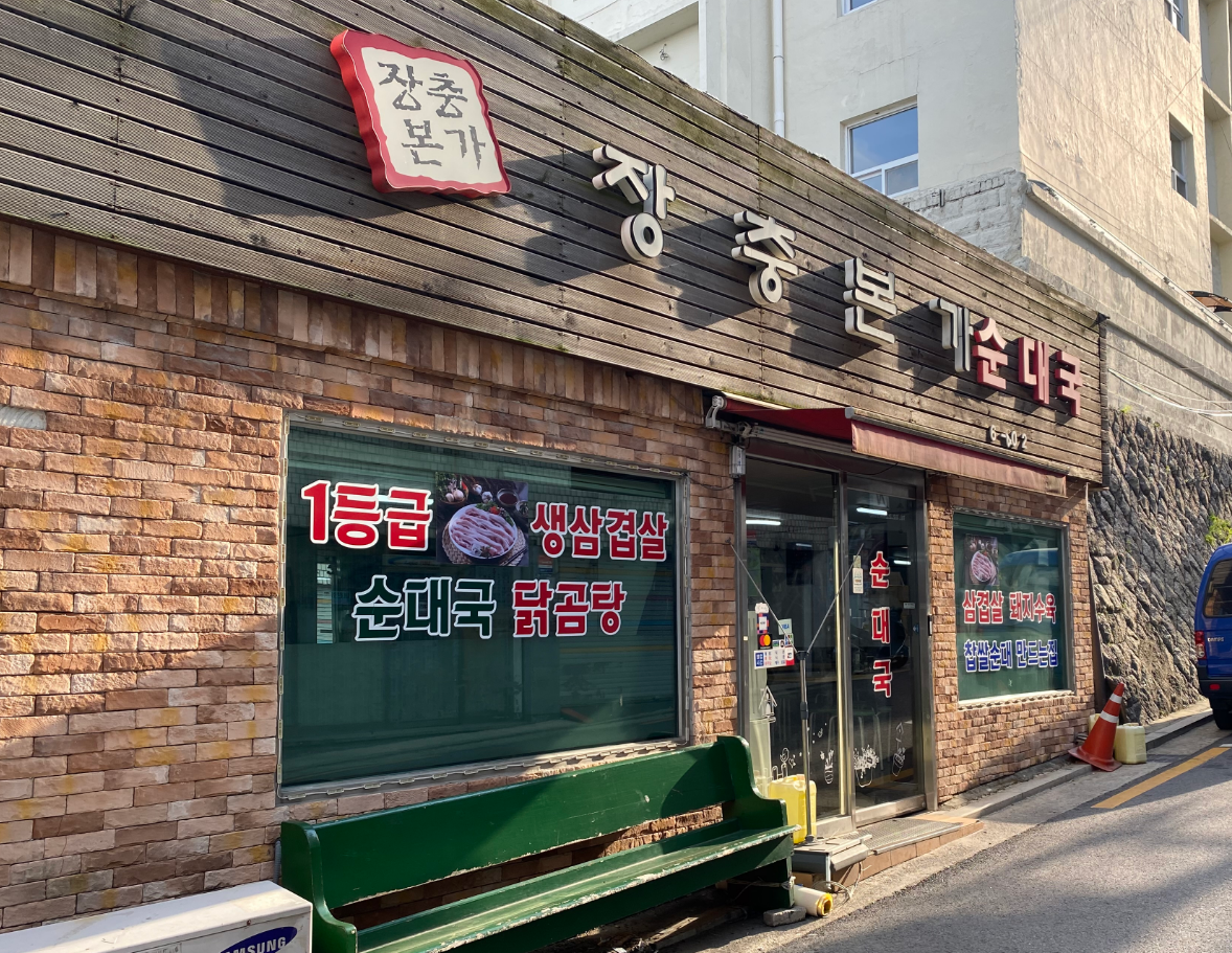 장충본가순대국 사진 5