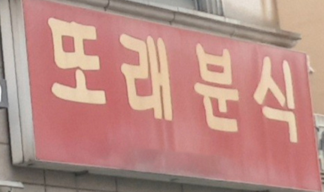 또래분식 사진 5