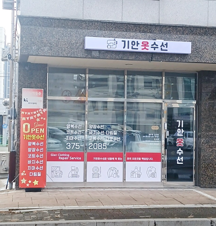 기안옷수선 매장 사진