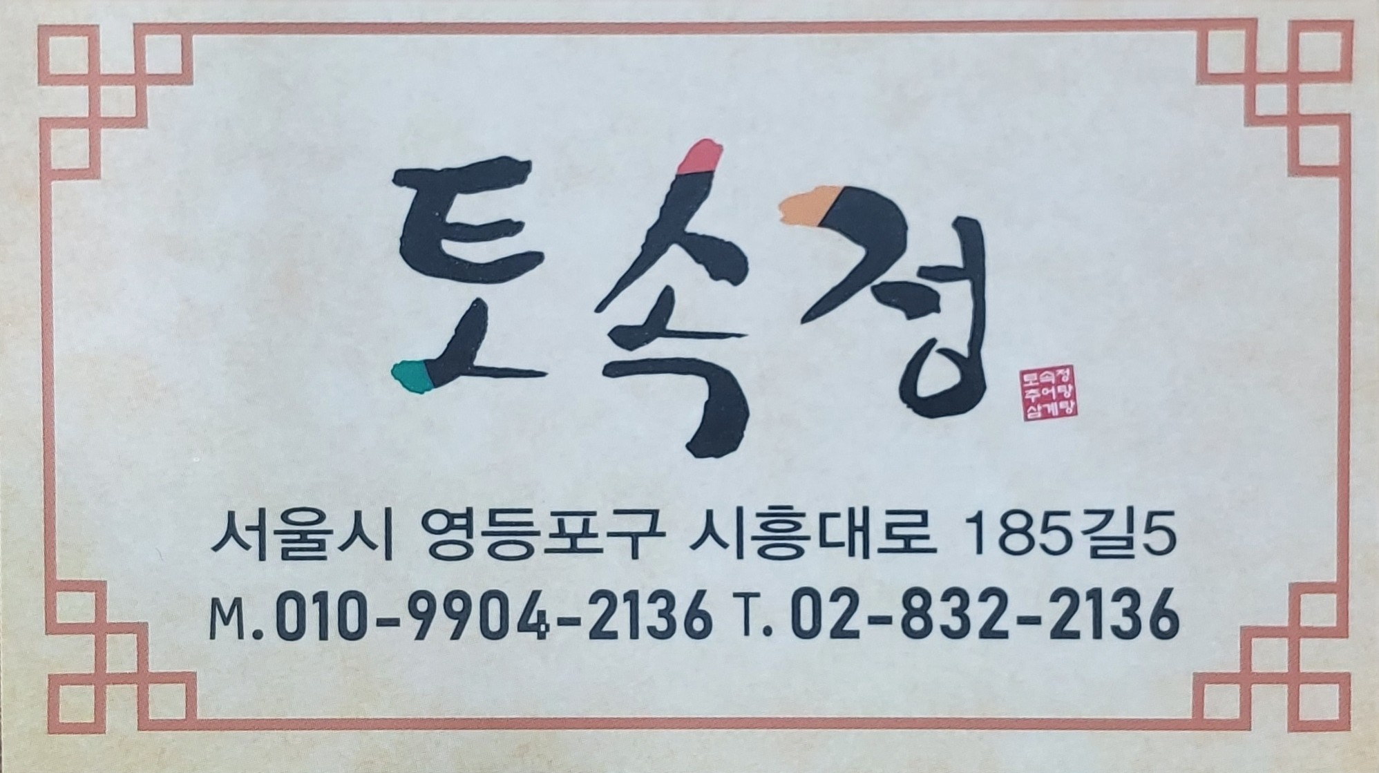 토속정 대표 사진