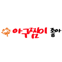아구찜이좋아 2