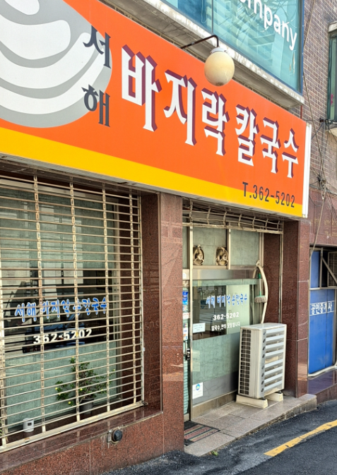 서해바지락칼국수 사진 4