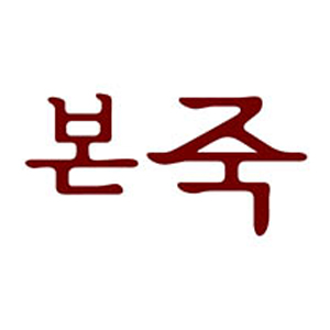 본죽 가양사거리점 사진 6