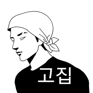Gojip (고집) 2