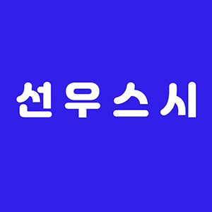 선우스시 사진 3