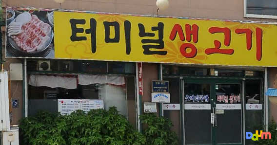 Teomineolsaenggogi (터미널생고기) 1