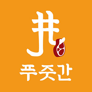 푸줏간 왕십리뉴타운점 사진 5