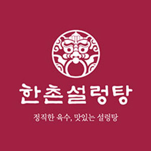 한촌설렁탕 2