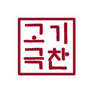 고기극찬 마포점 대표 사진