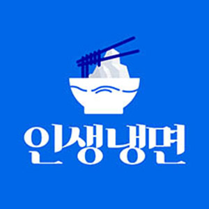 인생냉면 5