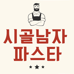 시골남자파스타 성남점 대표 사진