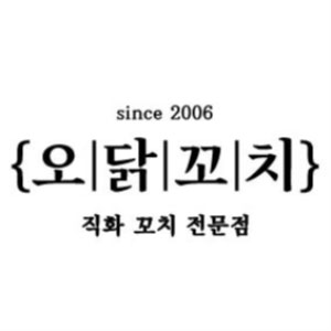 오닭꼬치 4