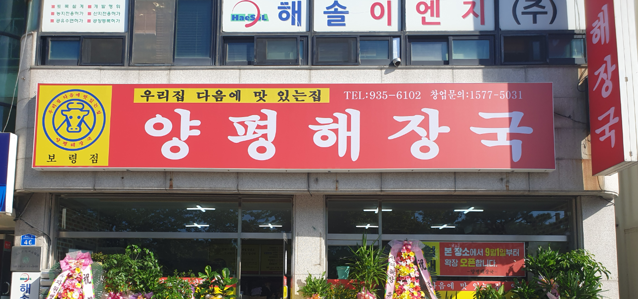 Yangpyeonghaejanggukboryeongjeom (양평해장국보령점) 3