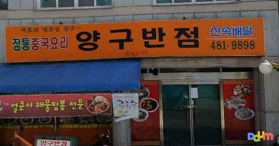 Yanggubanjeom (양구반점) 1