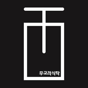 무국적식탁 홍대점 대표 사진