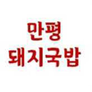 Manpyeonggomtangsikdwaejigukbap (만평곰탕식돼지국밥) 1