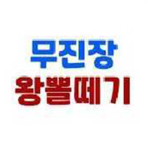 무진장왕뽈떼기 1