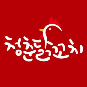청춘닭꼬치 방이점 사진 5