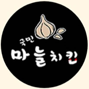 Gukminmaneulchikin (국민마늘치킨) 1