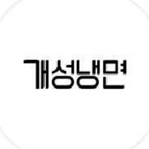 개성냉면 1