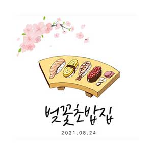 Beotkkotchobapjip (벚꽃초밥집) 1