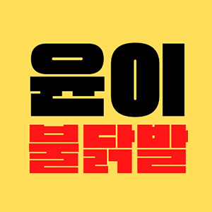 윤이불닭발 효창점