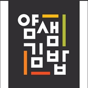 얌샘김밥 수원영통테크트리점 사진 3