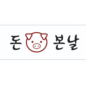 돈본날 5