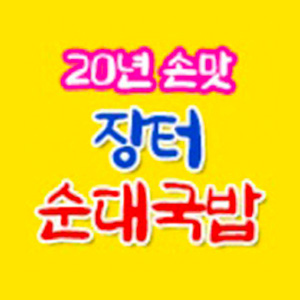 20년손맛장터순대국밥 1
