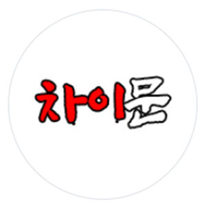 Chaimun (차이문) 2