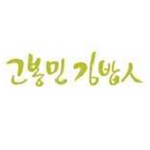 고봉민김밥 3