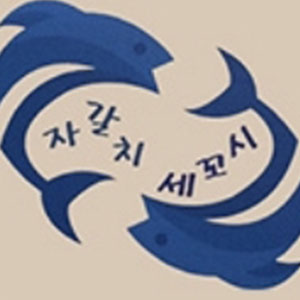 자갈치세꼬시 1