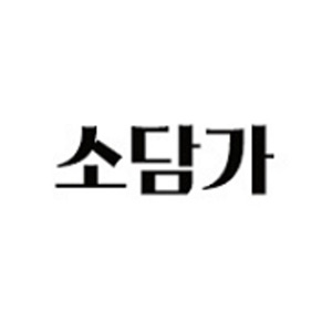 소담가 1