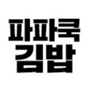 파파쿡 대표 사진