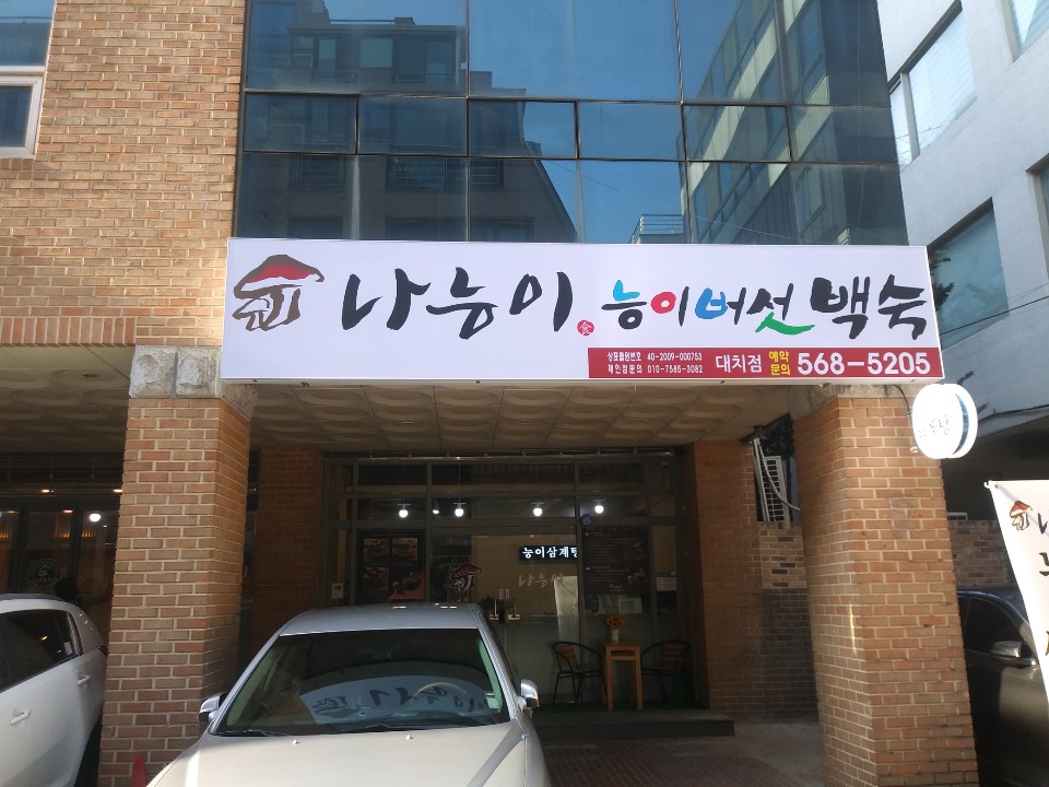 나능이능이버섯백숙 대치점 사진 6