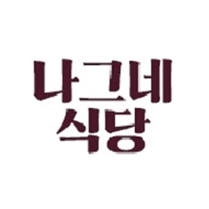 나그네 식당 5