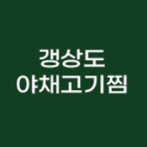 갱상도 잠실점 사진 6