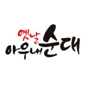 Yennalaunaesundae (옛날아우내순대) 3