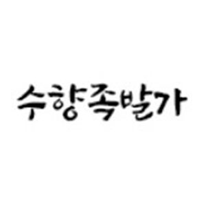 Suhyangjokbalga (수향족발가) 1
