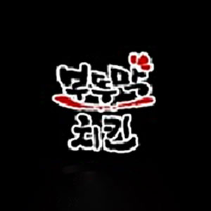 Buttumaksikdang (부뚜막식당) 1
