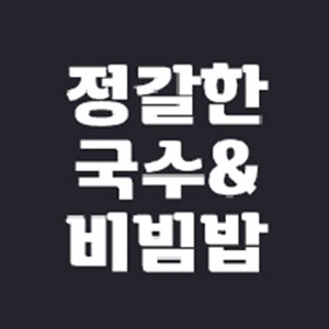Jeonggalhanguksu&bibimbap (정갈한국수&비빔밥) 1