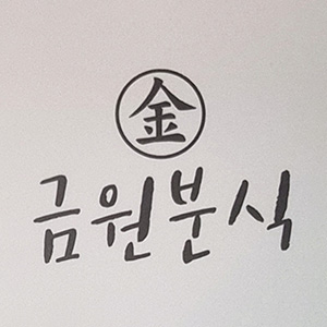 금원분식 2