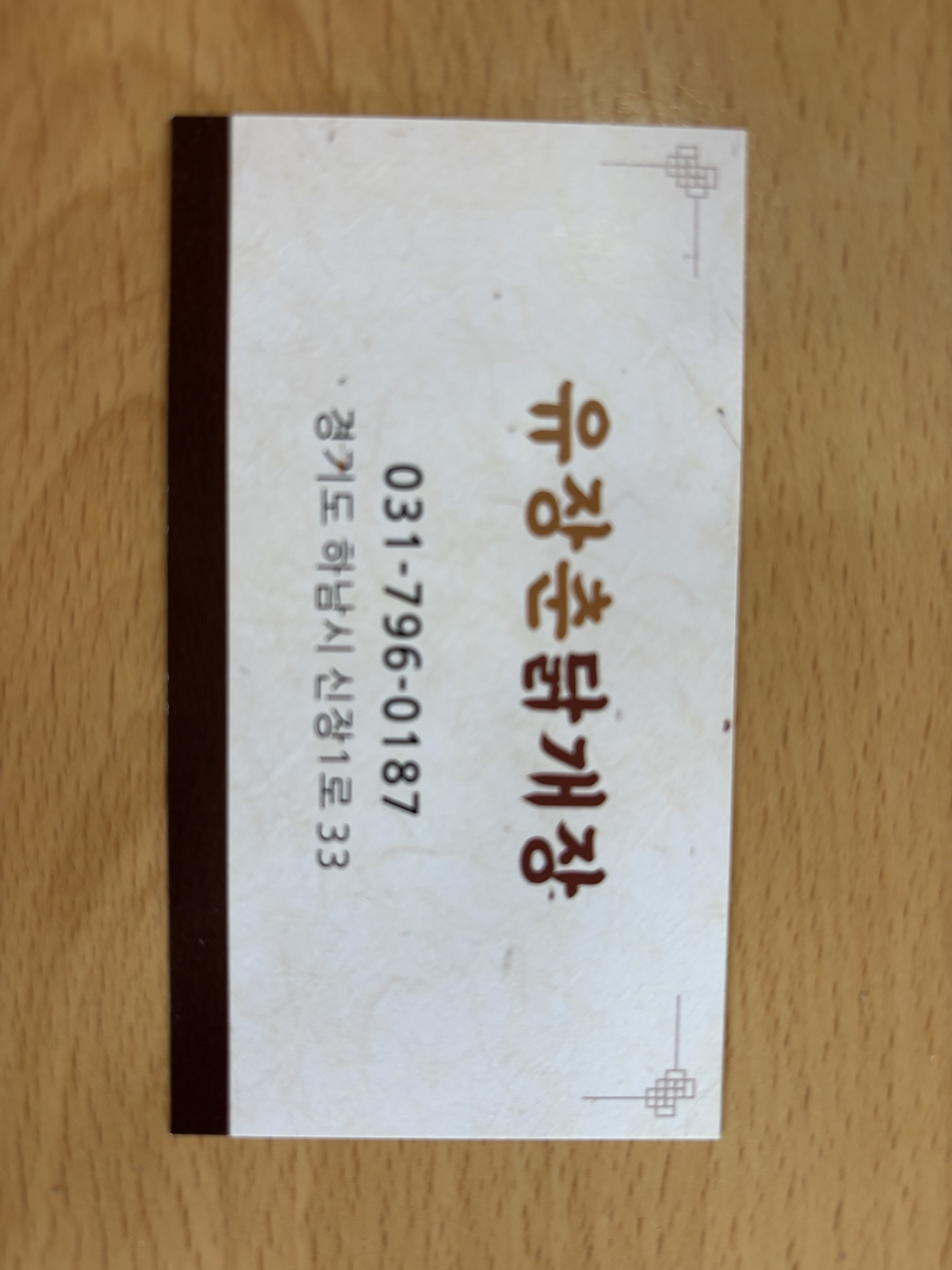 Yujangchundakgaejang (유장춘닭개장) 1
