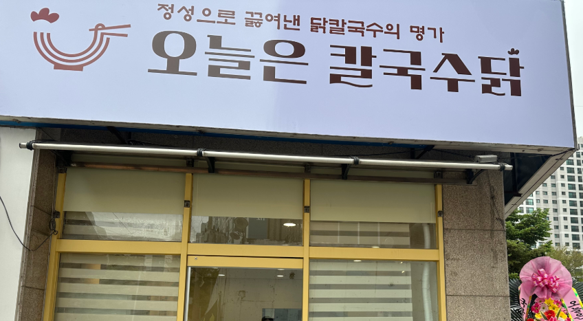 오늘은칼국수닭 사진 4