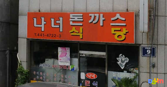 Naneodonkkaseu (나너돈까스) 3