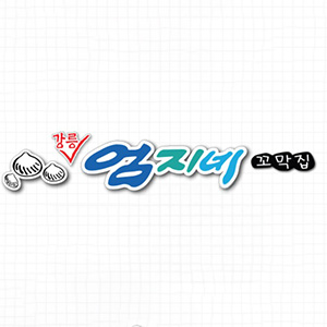 강릉엄지네꼬막집 구의역점 사진 4