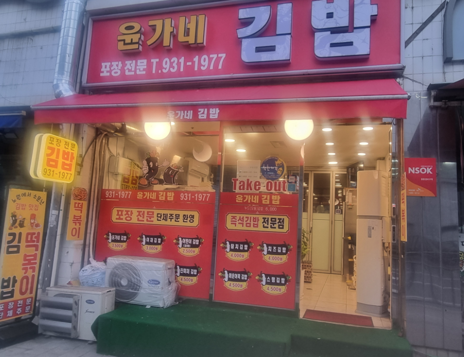 윤가네김밥 3